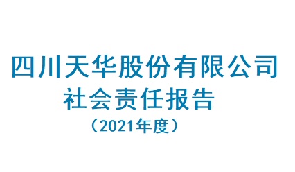 四川k8凯发·天生赢家股份有限公司2021年度社会责任报告