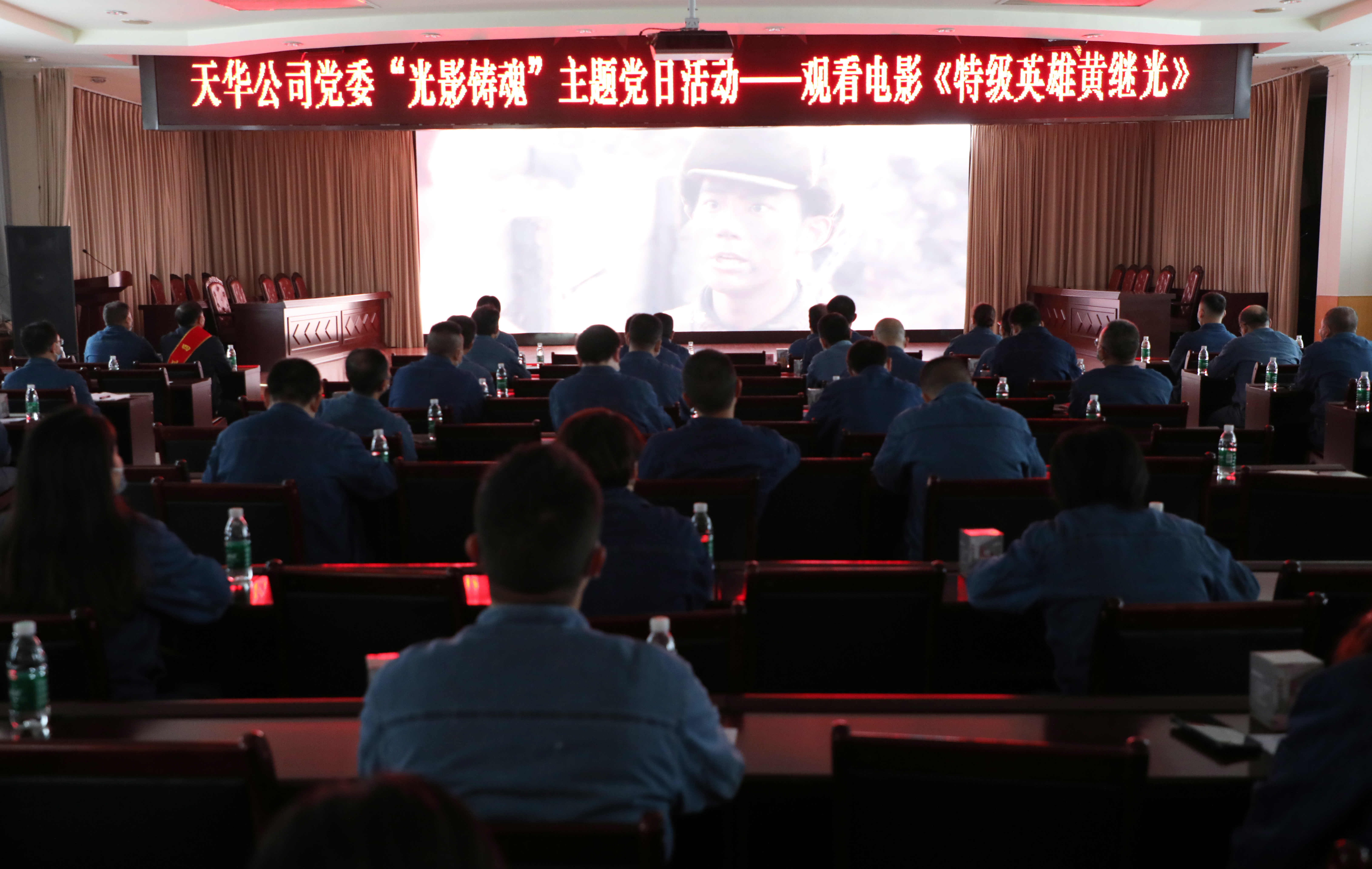 公司党委开展“光影铸魂”主题党日活动，集中观看影片《特级英雄黄继光》