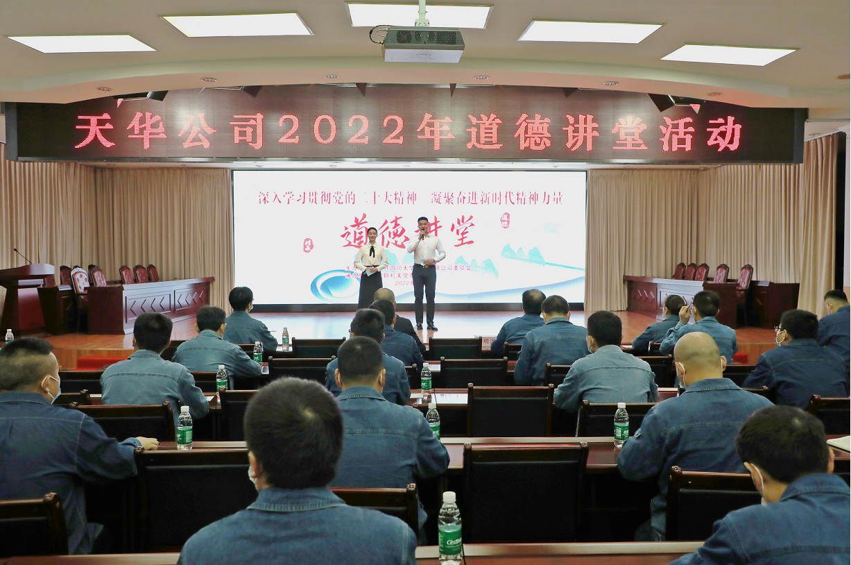公司党委开展道德讲堂活动，凝聚崇德向善力量