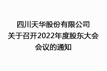 四川k8凯发·天生赢家股份有限公司关于召开2022年度股东大会会议的通知