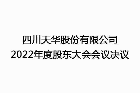 四川k8凯发·天生赢家股份有限公司2022年度股东大会会议决议