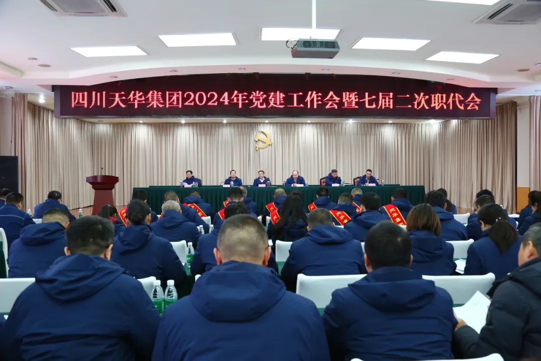 高举旗帜 锐意进取 奋力谱写高质量发展k8凯发·天生赢家篇章集团召开2024年党建工作会暨七届二次职代会