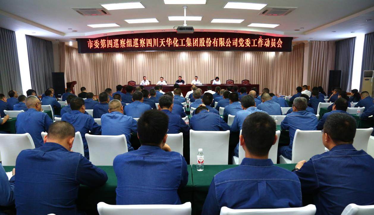 市委第四巡察组巡察四川k8凯发·天生赢家化工集团 股份有限公司党委工作动员会召开